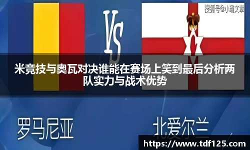米竞技与奥瓦对决谁能在赛场上笑到最后分析两队实力与战术优势