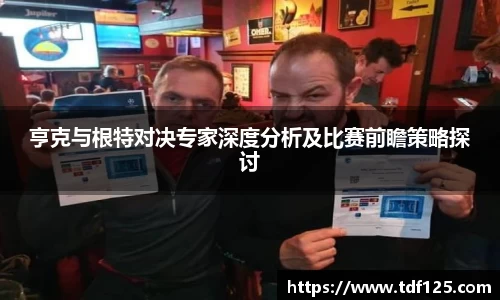 亨克与根特对决专家深度分析及比赛前瞻策略探讨