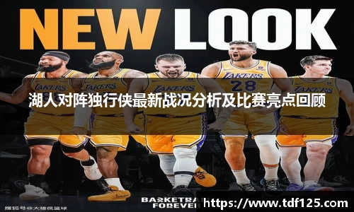 湖人对阵独行侠最新战况分析及比赛亮点回顾