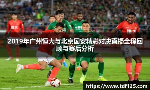 2019年广州恒大与北京国安精彩对决直播全程回顾与赛后分析