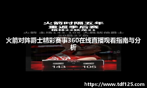 火箭对阵爵士精彩赛事360在线直播观看指南与分析