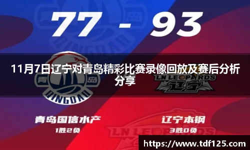 11月7日辽宁对青岛精彩比赛录像回放及赛后分析分享