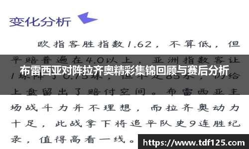 布雷西亚对阵拉齐奥精彩集锦回顾与赛后分析