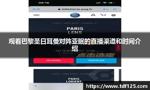 观看巴黎圣日耳曼对阵亚眠的直播渠道和时间介绍