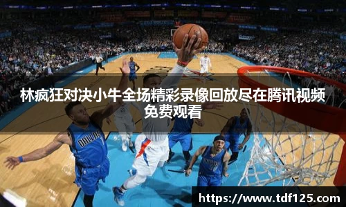 林疯狂对决小牛全场精彩录像回放尽在腾讯视频免费观看