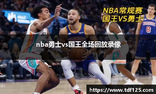 nba勇士vs国王全场回放录像