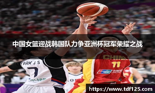 中国女篮迎战韩国队力争亚洲杯冠军荣耀之战