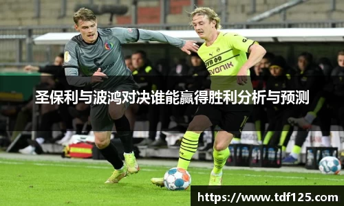 圣保利与波鸿对决谁能赢得胜利分析与预测