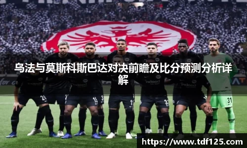乌法与莫斯科斯巴达对决前瞻及比分预测分析详解