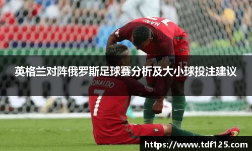 英格兰对阵俄罗斯足球赛分析及大小球投注建议