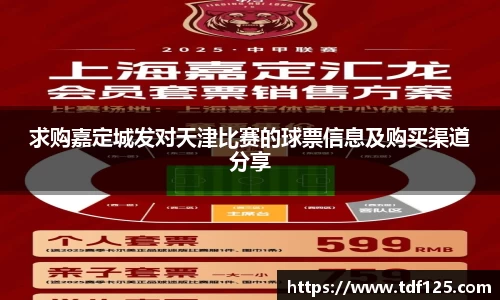 求购嘉定城发对天津比赛的球票信息及购买渠道分享
